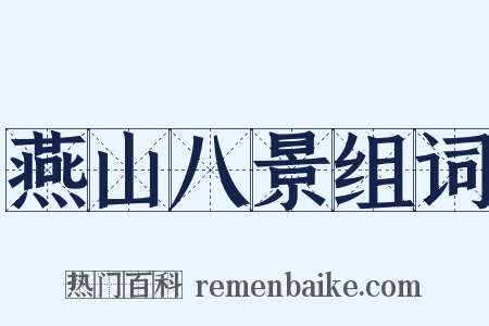 燕山八景组词是什么意思的图片